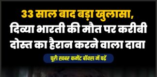 33 साल बाद बड़ा खुलासा, दिव्या भारती की मौत पर करीबी दोस्त का हैरान करने वाला दावा