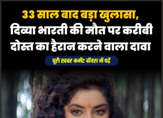 33 साल बाद बड़ा खुलासा, दिव्या भारती की मौत पर करीबी दोस्त का हैरान करने वाला दावा
