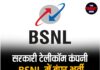 सरकारी टेलीकॉम कंपनी BSNL में बंपर भर्ती, इस दिन तक करें आवेदन