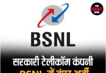 सरकारी टेलीकॉम कंपनी BSNL में बंपर भर्ती, इस दिन तक करें आवेदन