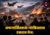 अफगानिस्तान–पाकिस्तान टकराव तेज: हवाई हमलों से भड़का तनाव