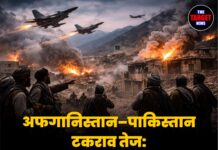 अफगानिस्तान–पाकिस्तान टकराव तेज: हवाई हमलों से भड़का तनाव