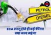 ECA लागू होते ही बढ़ी चिंता! क्या जल्द महंगा होगा पेट्रोल-डीजल?