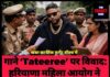 गाने ‘Tateeree’ पर विवाद: हरियाणा महिला आयोग ने सिंगर बादशाह की गिरफ्तारी के दिए आदेश