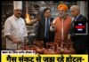 होटल-रेस्टोरेंट को राहत: कमर्शियल सिलेंडर सप्लाई में 20% कोटा तय