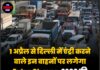 1 अप्रैल से दिल्ली एंट्री महंगी: 2600 की जगह देने होंगे 4000 रुपये