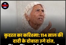 कुदरत का करिश्मा: 114 साल की दादी के फिर उगे दांत, सुविधाओं से वंचित