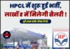 HPCL में शुरू हुई भर्ती, लाखों ₹ में मिलेगी सैलरी !