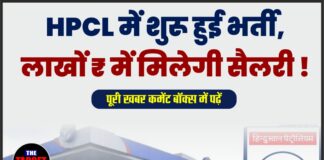 HPCL में शुरू हुई भर्ती, लाखों ₹ में मिलेगी सैलरी !