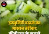 इम्युनिटी बढ़ाने का आसान तरीका: कीवी जूस के फायदे