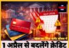 1 अप्रैल से बदलेंगे क्रेडिट कार्ड के नियम,जान ले सारी जानकारी