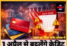 1 अप्रैल से बदलेंगे क्रेडिट कार्ड के नियम,जान ले सारी जानकारी