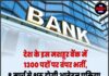 मशहूर बैंक में 1300 पदों पर भर्ती, 8 मार्च से आवेदन शुरू