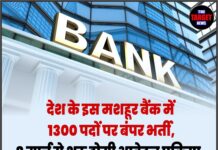 मशहूर बैंक में 1300 पदों पर भर्ती, 8 मार्च से आवेदन शुरू