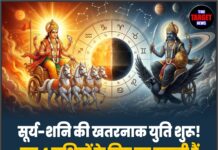सूर्य-शनि की युति का प्रभाव: इन 4 राशियों को रहना होगा सावधान
