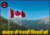 कनाडा में पंजाबी बिल्डरों को रंगदारी की धमकी