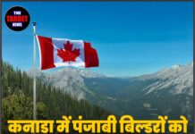कनाडा में पंजाबी बिल्डरों को रंगदारी की धमकी