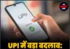 UPI में बड़ा बदलाव: 5000 तक बिना PIN पेमेंट