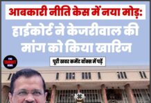 आबकारी नीति केस में नया मोड़: हाईकोर्ट ने केजरीवाल की मांग को किया खारिज