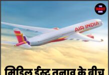 मिडिल ईस्ट तनाव के बीच Air India को राहत