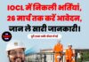 IOCL में निकली भर्तियां, 26 मार्च तक करें आवेदन,जान ले सारी जानकारी।