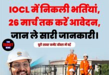 IOCL में निकली भर्तियां, 26 मार्च तक करें आवेदन,जान ले सारी जानकारी।
