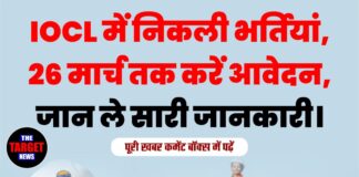 IOCL में निकली भर्तियां, 26 मार्च तक करें आवेदन,जान ले सारी जानकारी।
