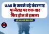 UAE के सबसे बड़े बंदरगाह फुजैराह पर एक बार फिर ड्रोन से हमला