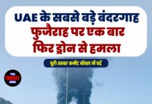 UAE के सबसे बड़े बंदरगाह फुजैराह पर एक बार फिर ड्रोन से हमला