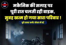 मकैनिक की सलाह पर पूरी रात चलती रही बाइक, सुबह खत्म हो गया सारा परिवार !