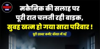 मकैनिक की सलाह पर पूरी रात चलती रही बाइक, सुबह खत्म हो गया सारा परिवार !