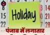 पंजाब में लगातार 3 दिन की छुट्टियां