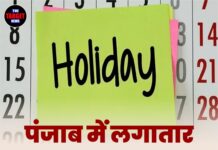 पंजाब में लगातार 3 दिन की छुट्टियां