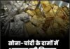सोना-चांदी के दामों में अचानक बड़ी गिरावट, जानें 10 ग्राम का रेट