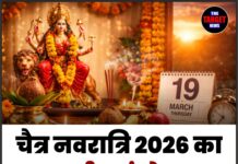 चैत्र नवरात्रि 2026 का दुर्लभ संयोग