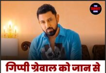 गिप्पी ग्रेवाल को जान से मारने की धमकी