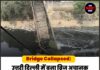 Bridge Collapsed: उत्तरी दिल्ली में बना ब्रिज अचानक भरभरा कर गिरा, पुल पार कर रही एक महिला भी गिरी