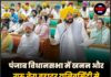 पंजाब विधानसभा में खनन और गुरु तेग बहादुर यूनिवर्सिटी से जुड़े दो बड़े बिल हुए पास