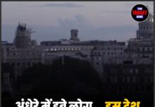 अंधेरे में डूबे लोग… इस देश में अचानक हुआ ब्लैकआउट