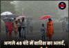 अगले 48 घंटे में बारिश का अलर्ट, 17-18 मार्च को तेज हवाएं व गरज-चमक