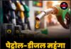 पेट्रोल-डीजल महंगा होने के संकेत