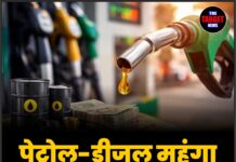 पेट्रोल-डीजल महंगा होने के संकेत