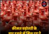 कीमत बढ़ोतरी के बाद इतने में मिल रहा है LPG सिलेंडर, यहां देखें पूरी लिस्ट