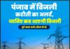 पंजाब में बिजली कटौती का अलर्ट, जानिए कब आएगी बिजली