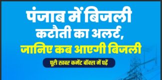 पंजाब में बिजली कटौती का अलर्ट, जानिए कब आएगी बिजली