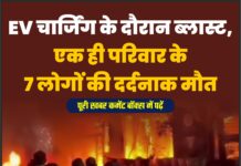 EV चार्जिंग के दौरान ब्लास्ट, एक ही परिवार तके 7 लोगों की दर्दनाक मौत