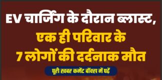 EV चार्जिंग के दौरान ब्लास्ट, एक ही परिवार तके 7 लोगों की दर्दनाक मौत