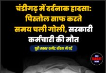 चंडीगढ़ में दर्दनाक हादसा: पिस्तौल साफ करते समय चली गोली, सरकारी कर्मचारी की मौतनई दिल्ली ।