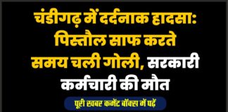 चंडीगढ़ में दर्दनाक हादसा: पिस्तौल साफ करते समय चली गोली, सरकारी कर्मचारी की मौतनई दिल्ली ।