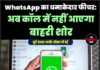 WhatsApp का धमाकेदार फीचर: अब कॉल में नहीं आएगा बाहरी शोर